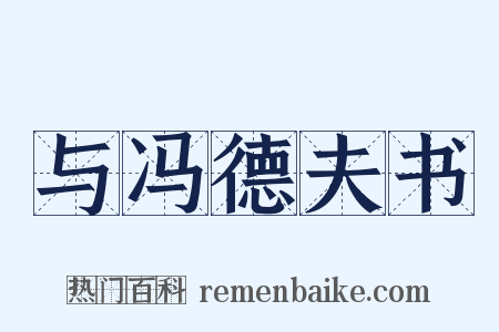 与冯德夫书是什么意思的图片